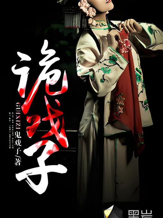 詭戲子 詭戲子
