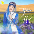 馬蘭花(陳儷兮演唱歌曲) 馬蘭花(陳儷兮演唱歌曲)