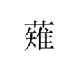 薙(漢語漢字)