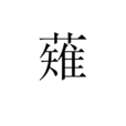 薙(漢語漢字) 薙(漢語漢字)