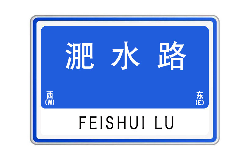 淝水路