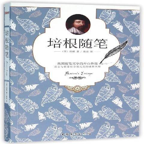 培根隨筆(2016年中國華僑出版社出版的圖書) 培根隨筆(2016年中國華僑出版社出版的圖書)