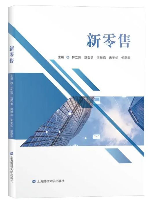 新零售(2020年上海財經大學出版社出版的圖書) 新零售(2020年上海財經大學出版社出版的圖書)