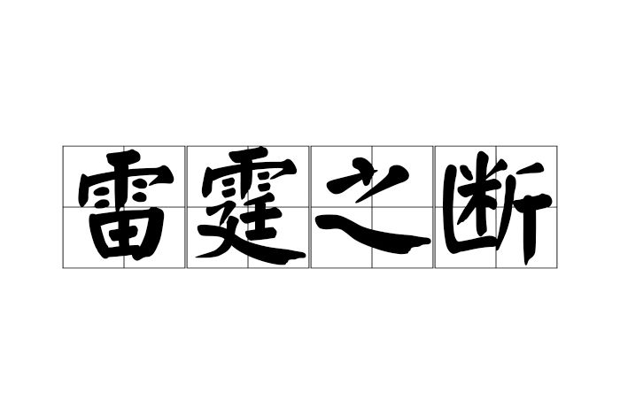 雷霆之斷 雷霆之斷