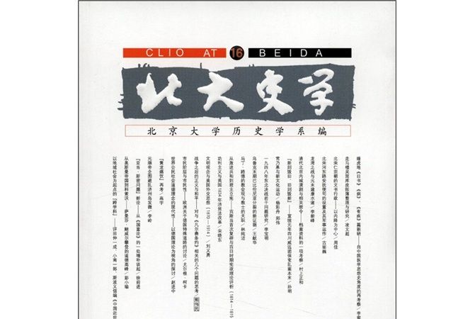 北大史學(16) 北大史學(16)
