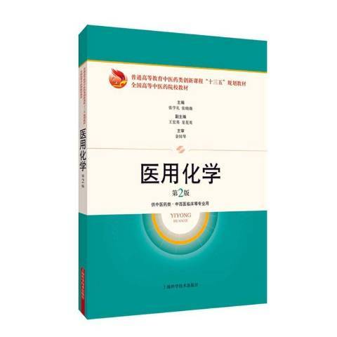 醫用化學(2020年上海科學技術出版社出版的圖書) 醫用化學(2020年上海科學技術出版社出版的圖書)