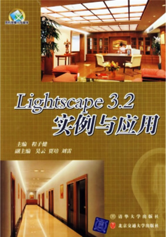 Lightscape 3.2實例與套用