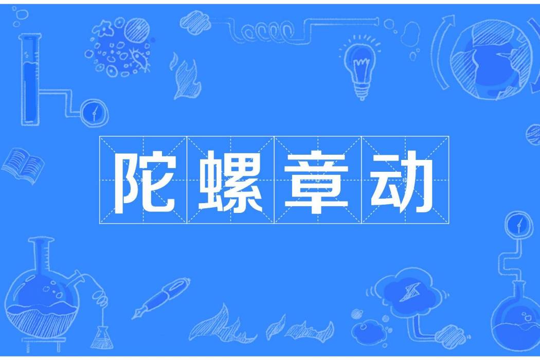 陀螺章動 陀螺章動
