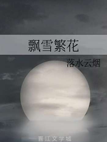 飄雪繁花 飄雪繁花
