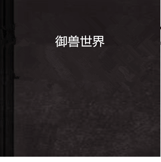 御獸世界 御獸世界