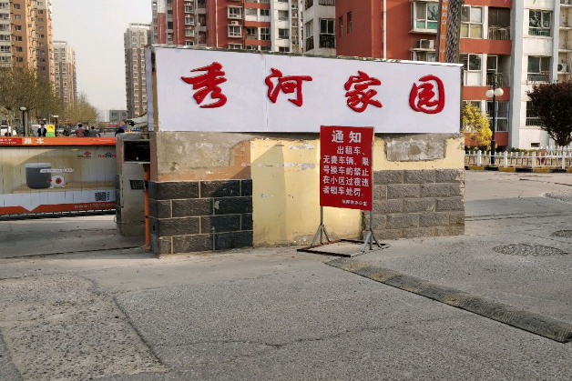 秀河家園