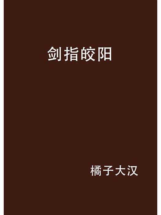 劍指皎陽 劍指皎陽