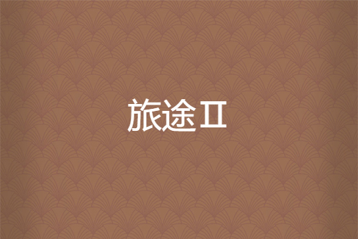 旅途Ⅱ 旅途Ⅱ