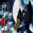 神之殤 神之殤