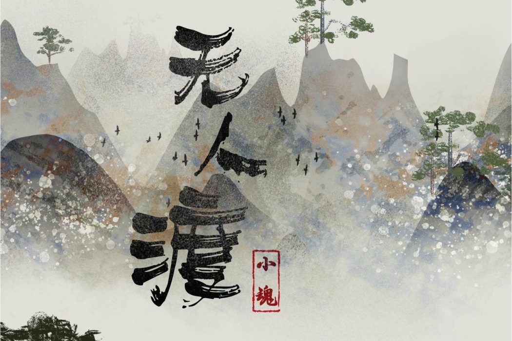 無人渡 無人渡