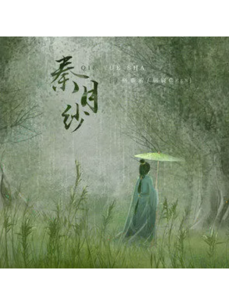 秦月紗 秦月紗
