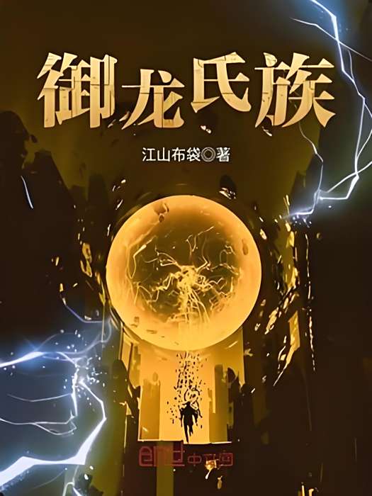 御龍氏族 御龍氏族