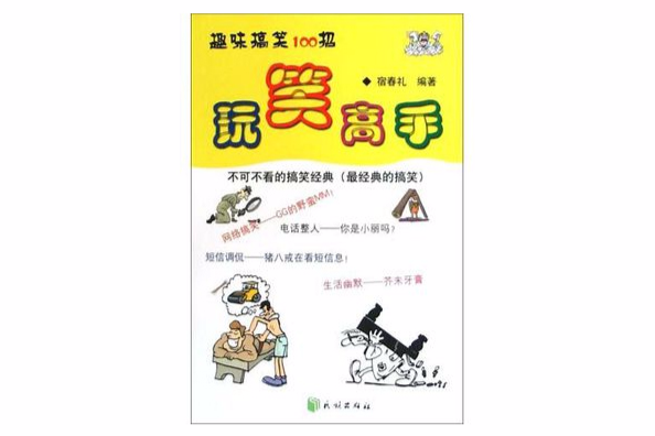 玩笑高手 玩笑高手