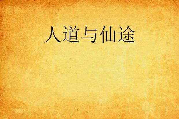 人道與仙途 人道與仙途