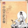 中國菩薩造像 中國菩薩造像