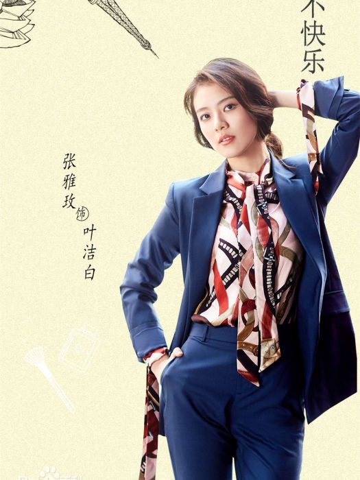 葉潔白(電視劇《如若巴黎不快樂》中的女性角色) 葉潔白(電視劇《如若巴黎不快樂》中的女性角色)