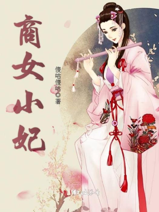 商女小妃 商女小妃