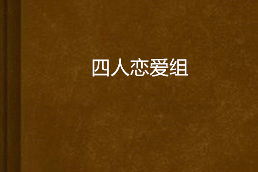 四人戀愛組 四人戀愛組