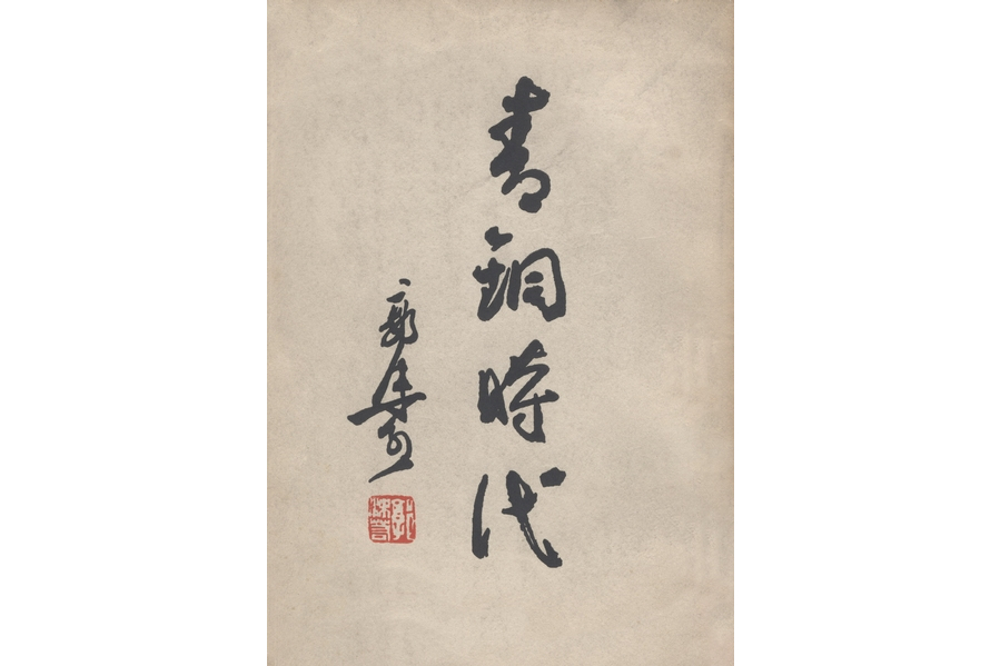 青銅時代(1957年科學出版社出版的圖書) 青銅時代(1957年科學出版社出版的圖書)
