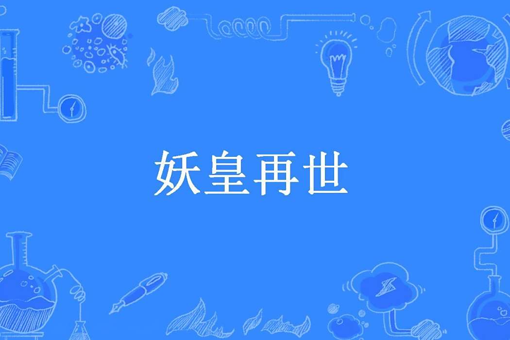 妖皇再世 妖皇再世