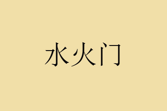 水火門 水火門