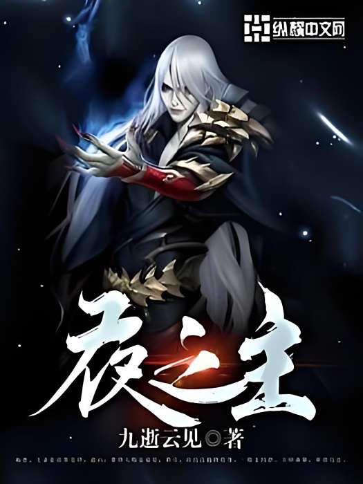 夜之主