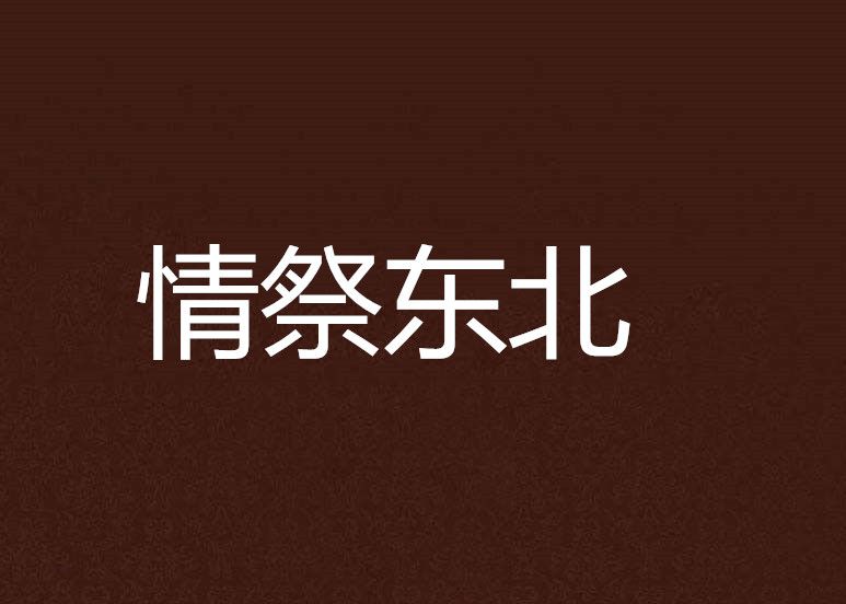 情祭東北 情祭東北