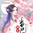 桃花當戶開 桃花當戶開