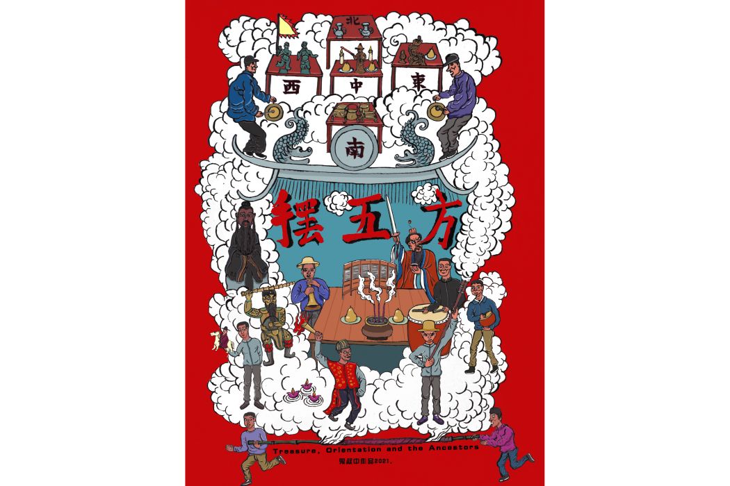擺五方(紀錄電影) 擺五方(紀錄電影)
