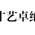 才藝卓絕