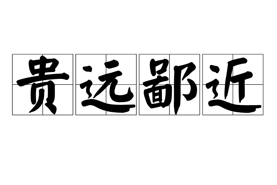 貴遠鄙近 貴遠鄙近