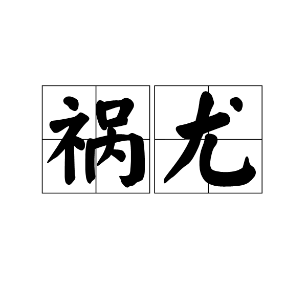 禍尤 禍尤