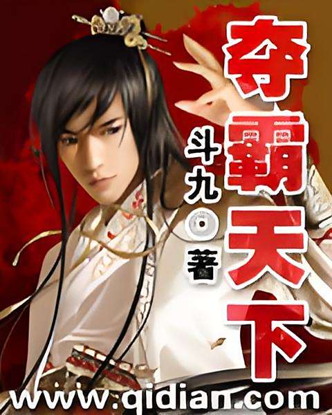 奪霸天下(斗九創作的網路小說) 奪霸天下(斗九創作的網路小說)