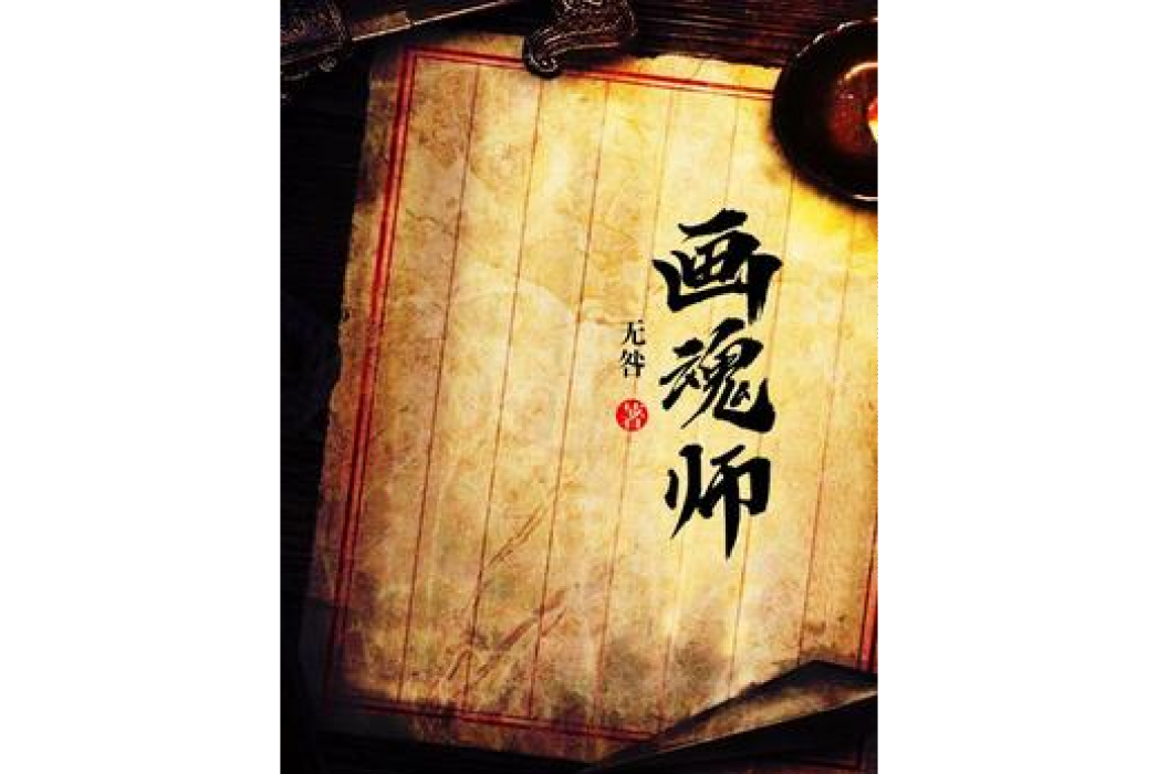 畫魂師(無咎創作的玄幻懸疑小說) 畫魂師(無咎創作的玄幻懸疑小說)