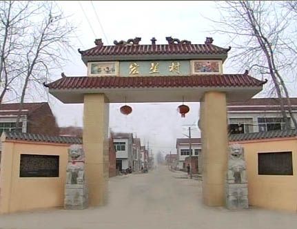宏星村 宏星村