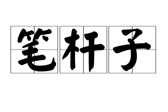 筆桿子 筆桿子