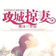 攻城掠妻 攻城掠妻