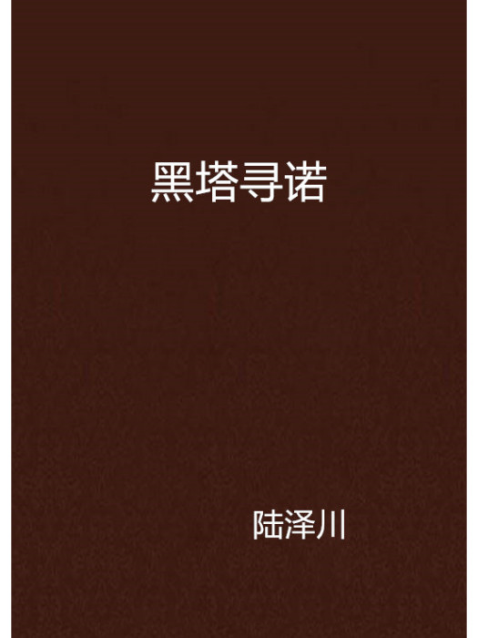 黑塔尋諾