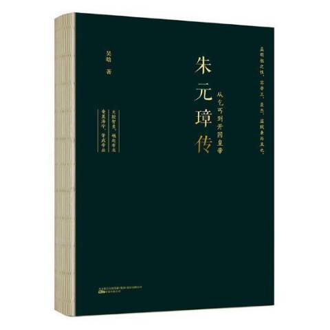 朱元璋傳(2018年萬卷出版公司出版的圖書) 朱元璋傳(2018年萬卷出版公司出版的圖書)