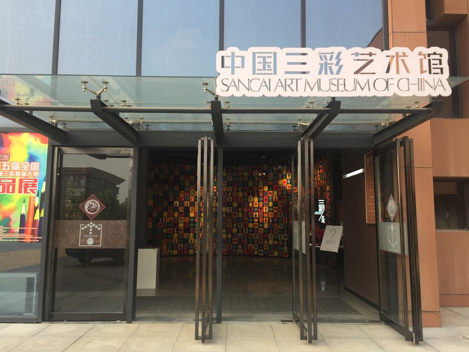 中國三彩藝術館