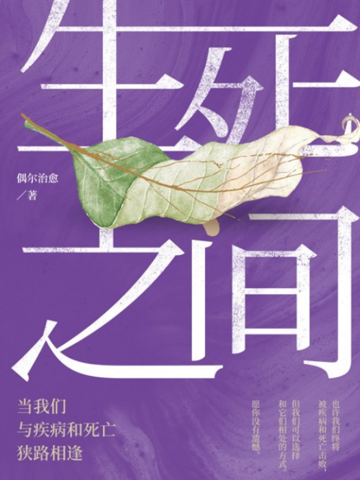生死之間(2019年中信出版集團出版的圖書) 生死之間(2019年中信出版集團出版的圖書)