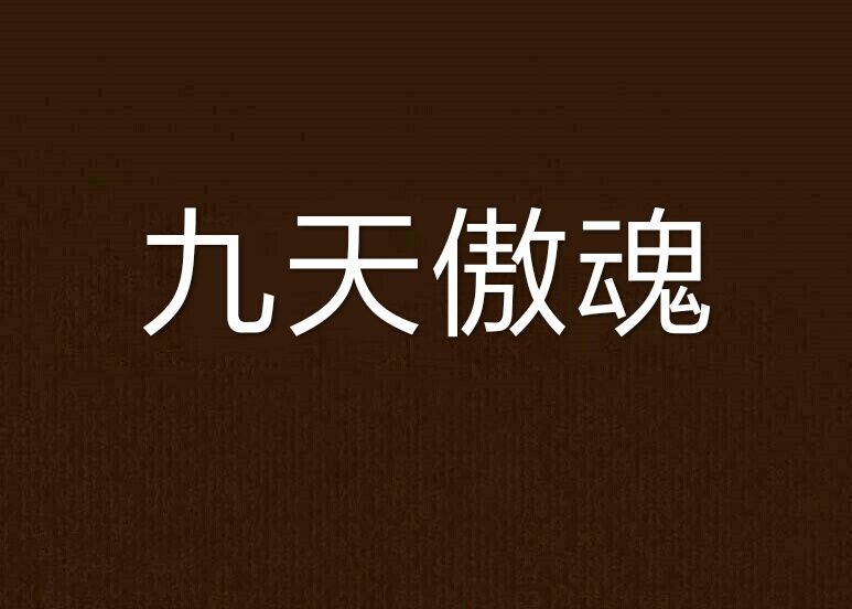 九天傲魂 九天傲魂