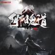 陰陽鬼道(懶人子金創作的網路小說作品) 陰陽鬼道(懶人子金創作的網路小說作品)