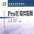 ProE軟體套用 ProE軟體套用