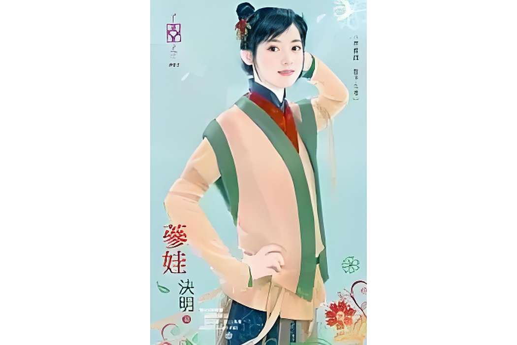 蔘娃 蔘娃